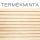 Wooden slats lambéria mintás öntapadós tapéta termékminta 200-8353